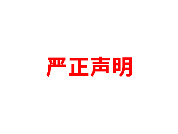 关于非法假冒必赢官方网站名义进行多渠道行为的声明
